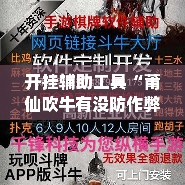 开挂辅助工具“莆仙吹牛有没防作弊	”开挂(透视)辅助神器