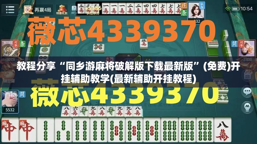 教程分享“同乡游麻将破解版下载最新版”(免费)开挂辅助教学(最新辅助开挂教程)