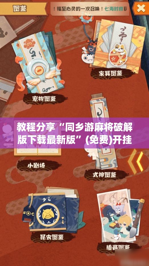教程分享“同乡游麻将破解版下载最新版”(免费)开挂辅助教学(最新辅助开挂教程)