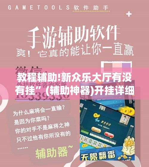 教程辅助!新众乐大厅有没有挂	”(辅助神器)开挂详细教程