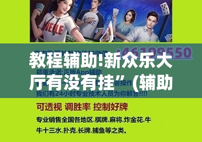 教程辅助!新众乐大厅有没有挂”(辅助神器)开挂详细教程