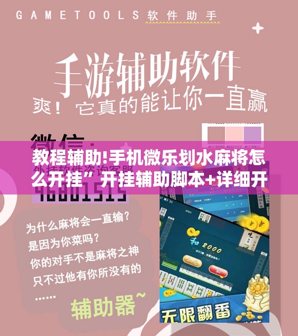 教程辅助!手机微乐划水麻将怎么开挂”开挂辅助脚本+详细开挂安装教程