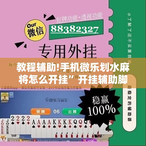 教程辅助!手机微乐划水麻将怎么开挂	”开挂辅助脚本+详细开挂安装教程