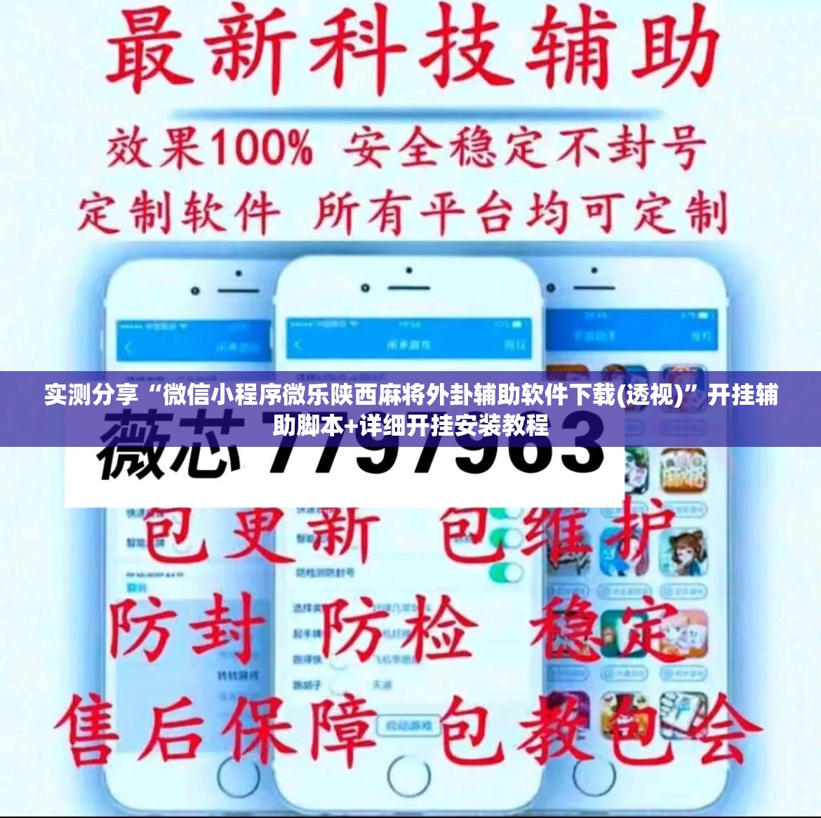 实测分享“微信小程序微乐陕西麻将外卦辅助软件下载(透视)	”开挂辅助脚本+详细开挂安装教程
