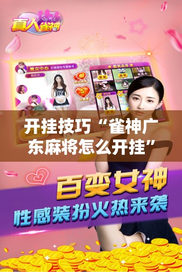 开挂技巧“雀神广东麻将怎么开挂”详细分享装挂步骤
