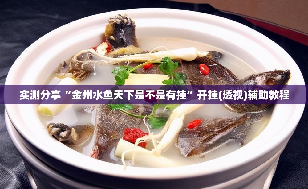 实测分享“金州水鱼天下是不是有挂”开挂(透视)辅助教程