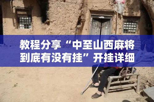 教程分享“中至山西麻将到底有没有挂”开挂详细教程