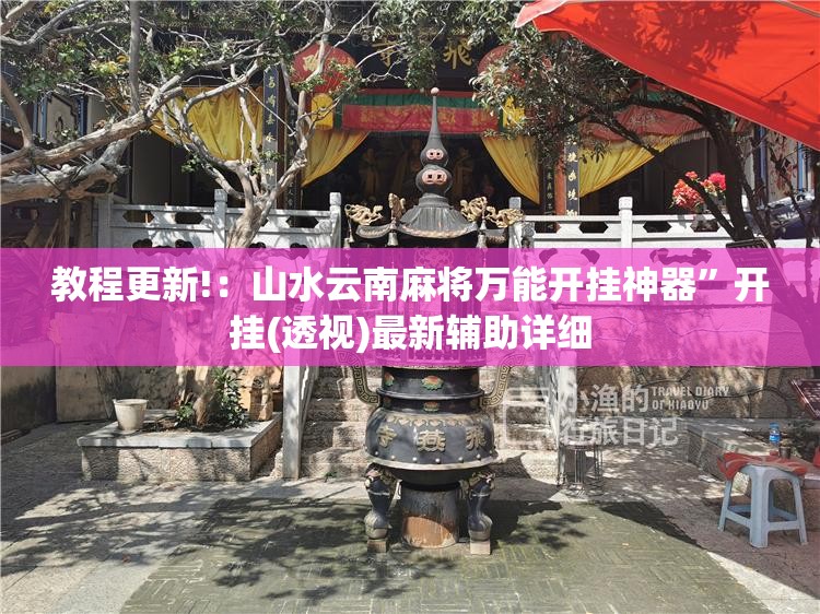 教程更新!：山水云南麻将万能开挂神器	”开挂(透视)最新辅助详细