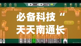 必备科技“天天南通长牌怎么开挂”开挂(透视)辅助神器