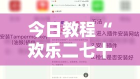 今日教程“欢乐二七十免费开挂”细辅助教程分享