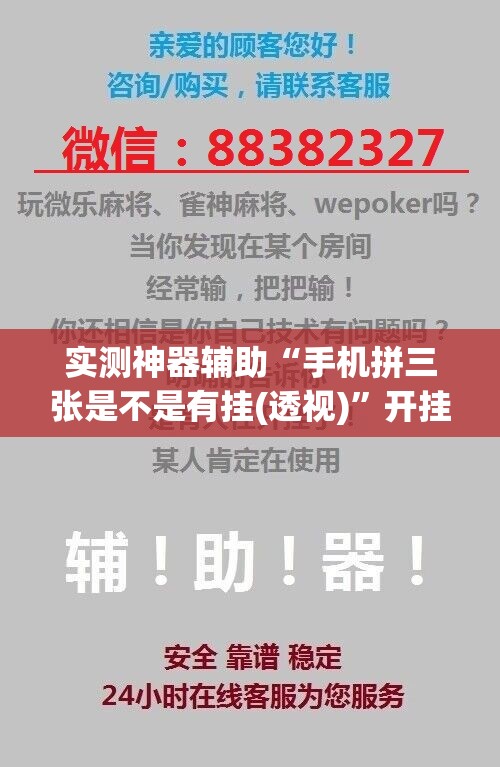 实测神器辅助“手机拼三张是不是有挂(透视)”开挂辅助脚本+详细开挂安装教程