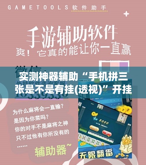 实测神器辅助“手机拼三张是不是有挂(透视)	”开挂辅助脚本+详细开挂安装教程