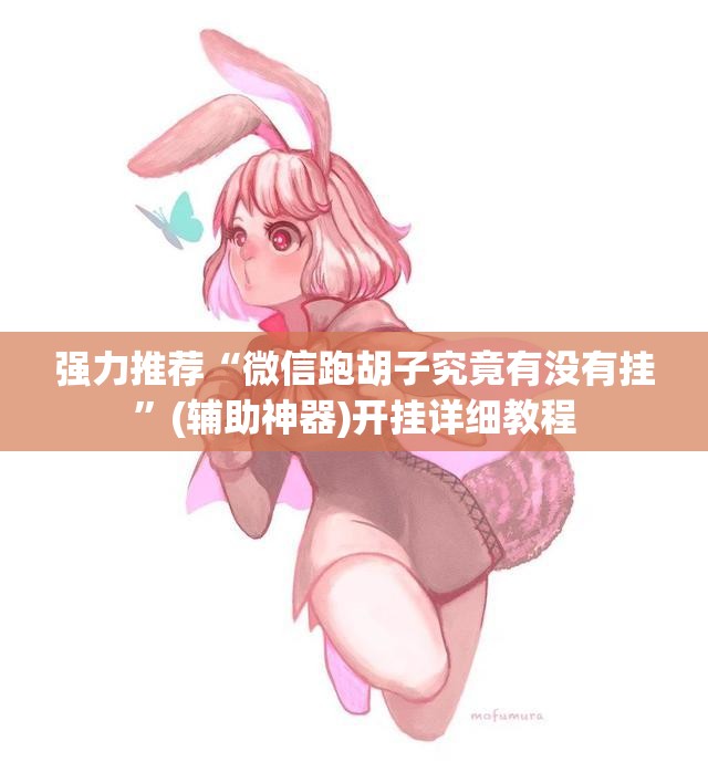 强力推荐“微信跑胡子究竟有没有挂”(辅助神器)开挂详细教程