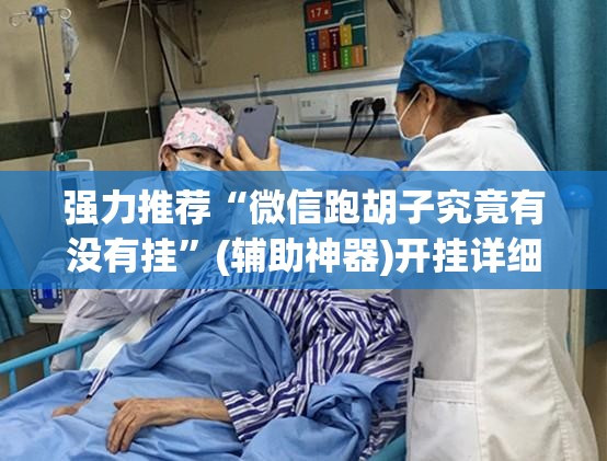 强力推荐“微信跑胡子究竟有没有挂	”(辅助神器)开挂详细教程