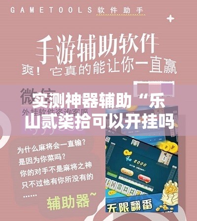 实测神器辅助“乐山贰柒拾可以开挂吗”开挂详细教程