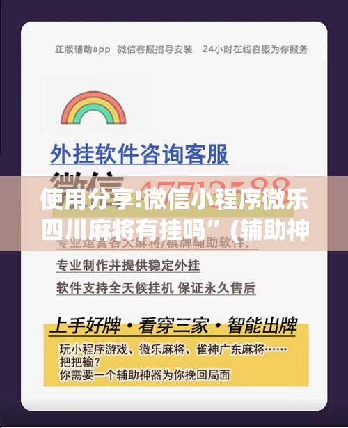 使用分享!微信小程序微乐四川麻将有挂吗”(辅助神器)开挂详细教程