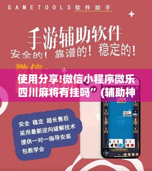 使用分享!微信小程序微乐四川麻将有挂吗”(辅助神器)开挂详细教程