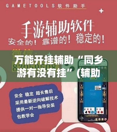 万能开挂辅助“同乡游有没有挂”(辅助神器)开挂详细教程