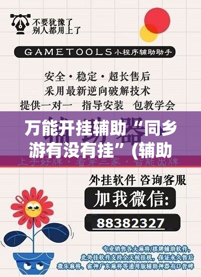 万能开挂辅助“同乡游有没有挂”(辅助神器)开挂详细教程