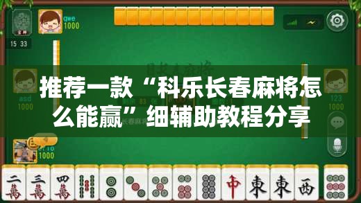 推荐一款“科乐长春麻将怎么能赢”细辅助教程分享