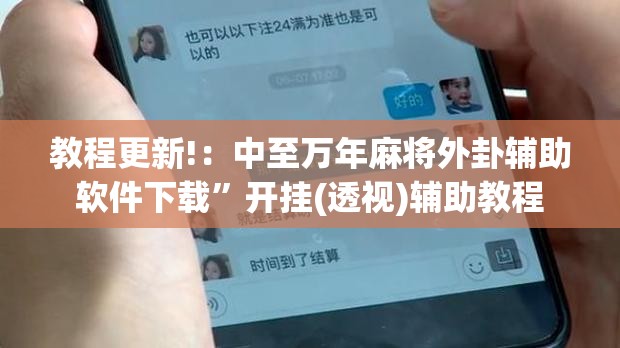 教程更新!：中至万年麻将外卦辅助软件下载”开挂(透视)辅助教程