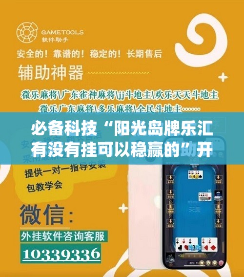 必备科技“阳光岛牌乐汇有没有挂可以稳赢的”开挂(透视)辅助教程