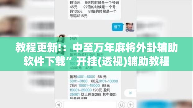 教程更新!：中至万年麻将外卦辅助软件下载”开挂(透视)辅助教程