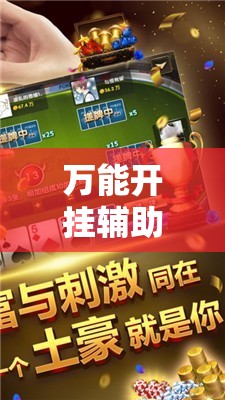 万能开挂辅助“微乐浙江麻将万能开挂器通用版”其实确实有挂