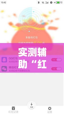 实测辅助“红包埋雷挂尾数0-9”详细外挂透视辅助软件教程