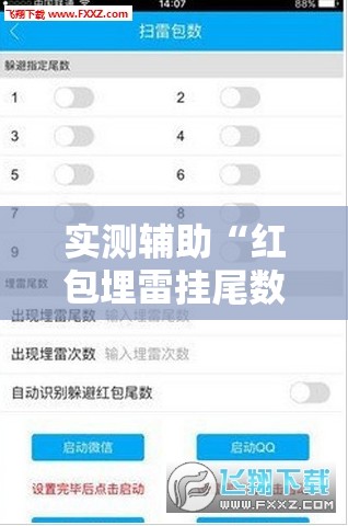 实测辅助“红包埋雷挂尾数0-9	”详细外挂透视辅助软件教程