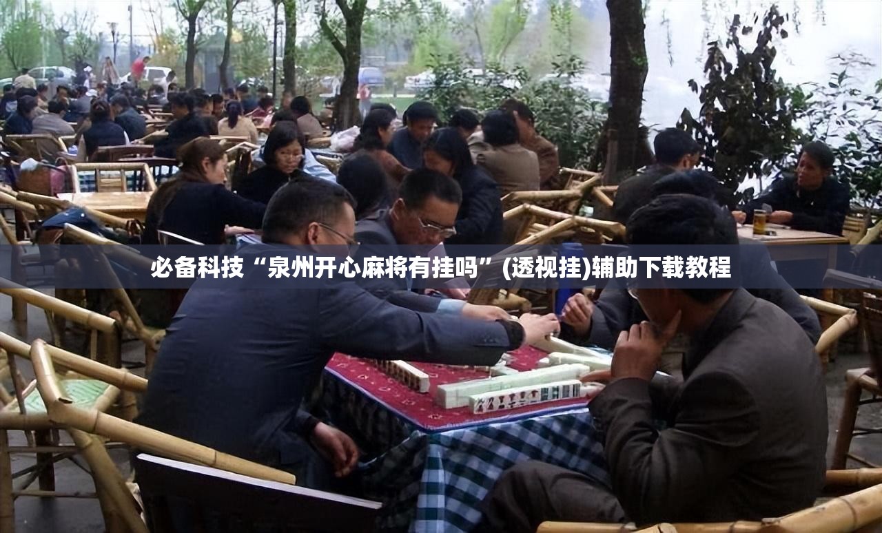 必备科技“泉州开心麻将有挂吗”(透视挂)辅助下载教程