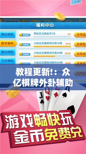 教程更新!：众亿棋牌外卦辅助软件下载”科技辅助神器手机版