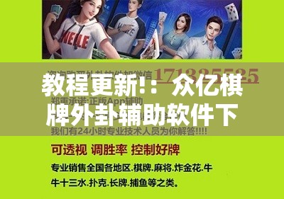教程更新!：众亿棋牌外卦辅助软件下载	”科技辅助神器手机版