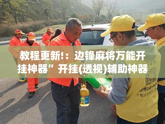 教程更新!：边锋麻将万能开挂神器”开挂(透视)辅助神器