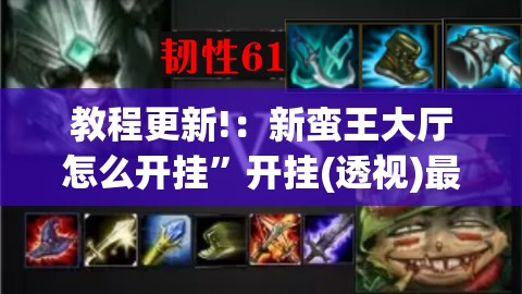 教程更新!：新蛮王大厅怎么开挂”开挂(透视)最新辅助详细