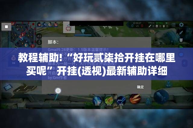 教程辅助!“好玩贰柒拾开挂在哪里买呢	”开挂(透视)最新辅助详细
