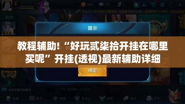 教程辅助!“好玩贰柒拾开挂在哪里买呢”开挂(透视)最新辅助详细