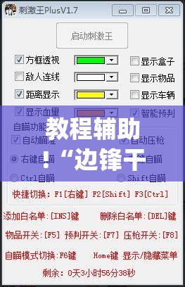 教程辅助!“边锋干瞪眼挂骗局”(透视挂)辅助下载教程