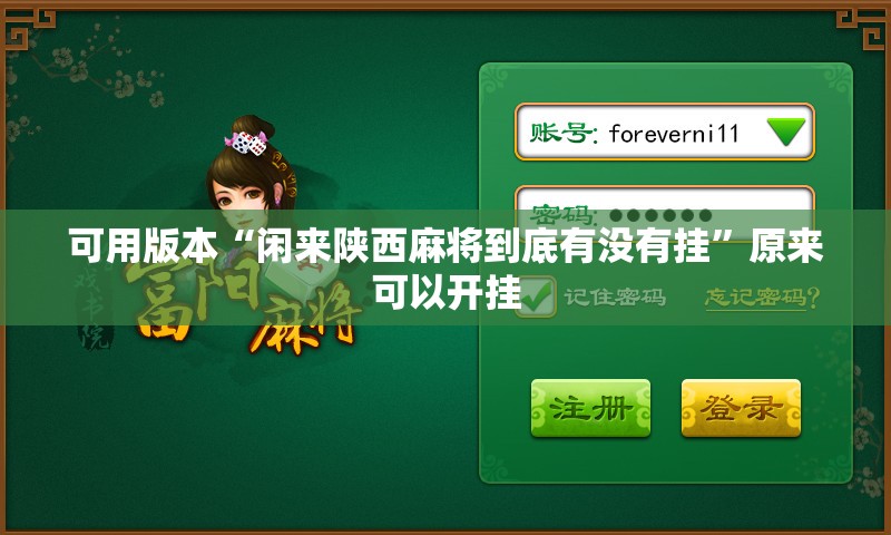 可用版本“闲来陕西麻将到底有没有挂”原来可以开挂