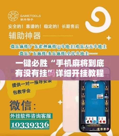 一键必胜“手机麻将到底有没有挂	”详细开挂教程