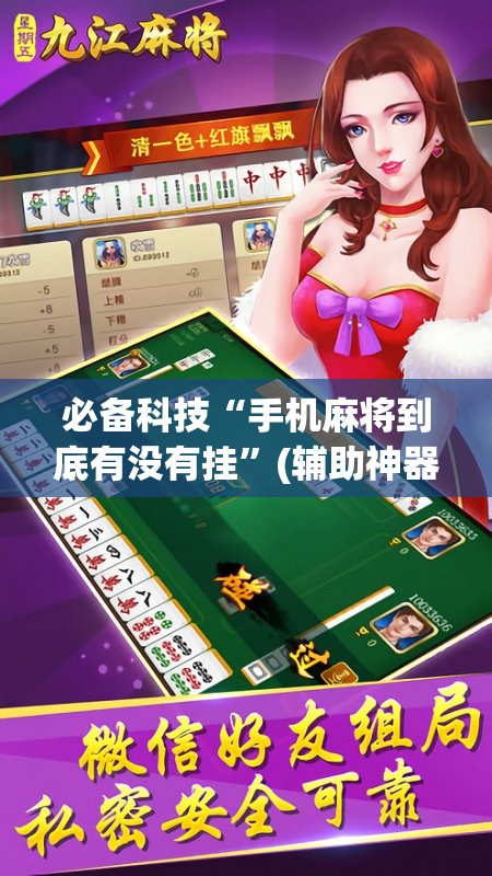 必备科技“手机麻将到底有没有挂	”(辅助神器)开挂详细教程