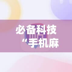 必备科技“手机麻将到底有没有挂”(辅助神器)开挂详细教程