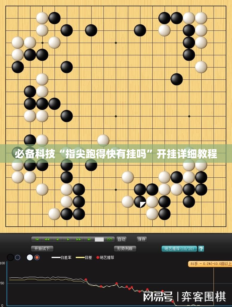 必备科技“指尖跑得快有挂吗”开挂详细教程