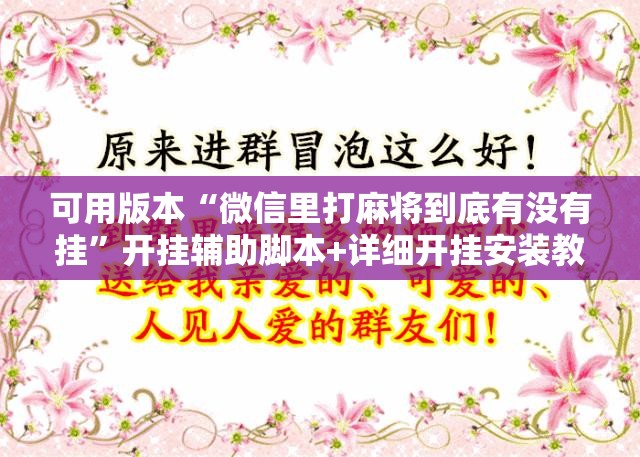 可用版本“微信里打麻将到底有没有挂	”开挂辅助脚本+详细开挂安装教程