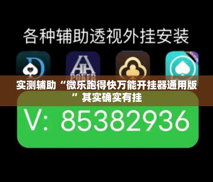 实测辅助“微乐跑得快万能开挂器通用版”其实确实有挂