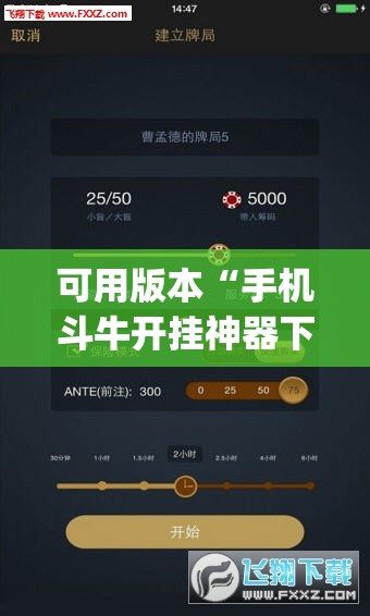 可用版本“手机斗牛开挂神器下载	”开挂(透视)辅助神器