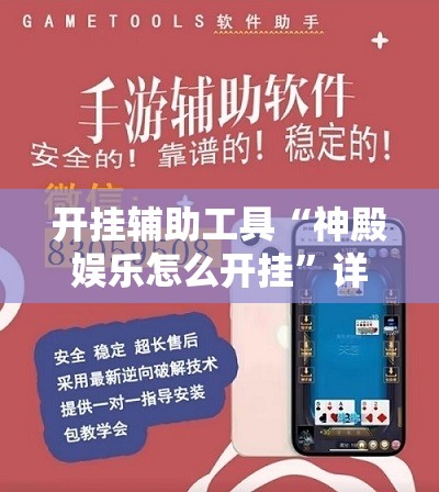 开挂辅助工具“神殿娱乐怎么开挂”详细外挂透视辅助软件教程