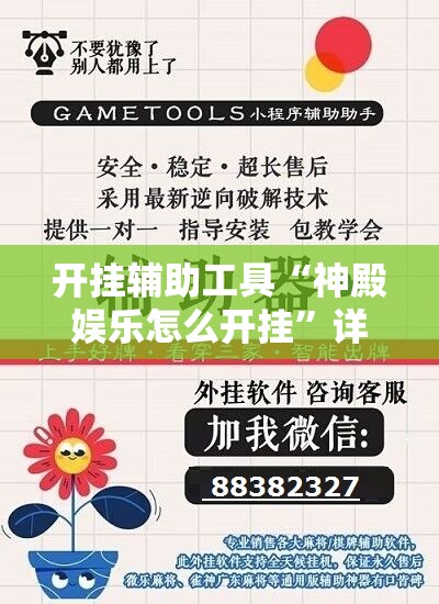 开挂辅助工具“神殿娱乐怎么开挂”详细外挂透视辅助软件教程