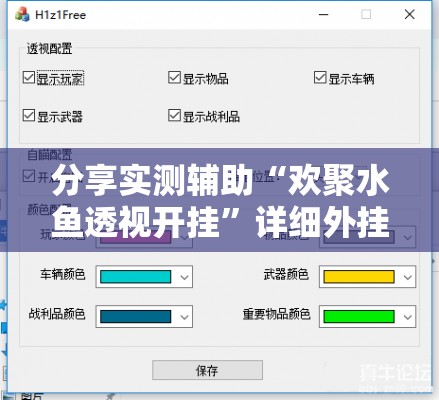 分享实测辅助“欢聚水鱼透视开挂”详细外挂透视辅助软件教程