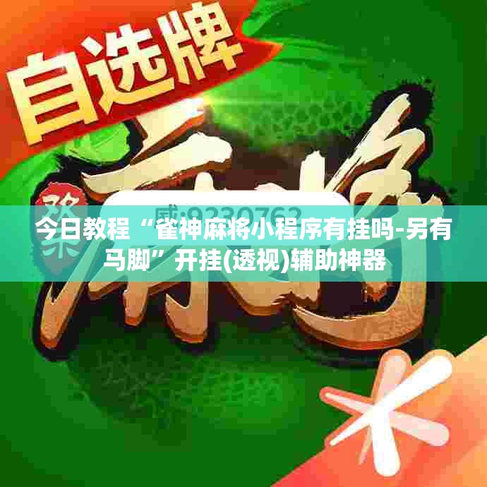 今日教程“雀神麻将小程序有挂吗-另有马脚”开挂(透视)辅助神器